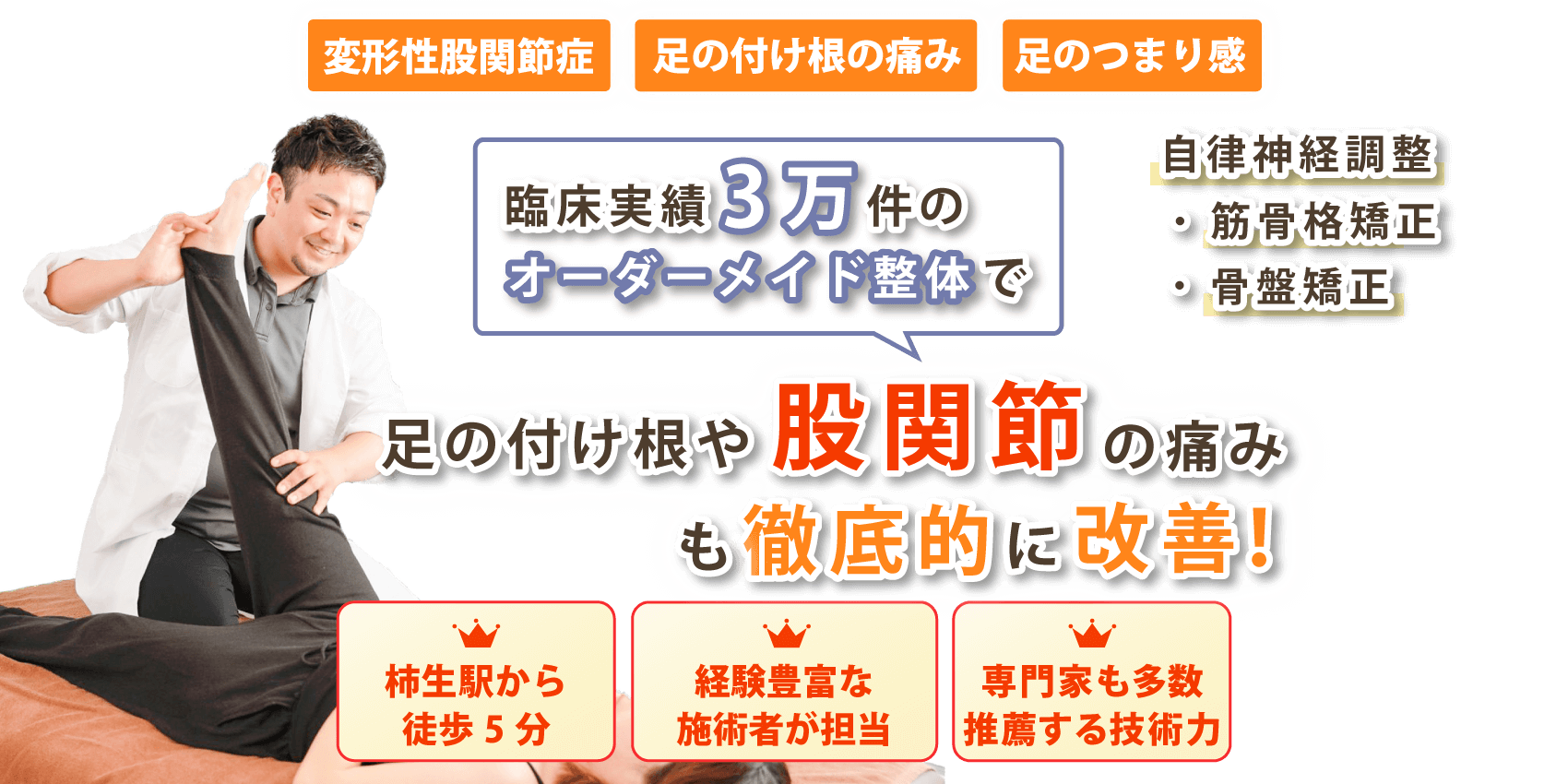 川崎市で股関節痛の改善ならtotal conditionサロンMacore