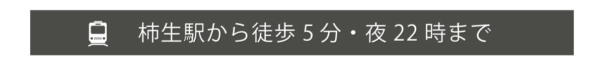柿生駅から徒歩5分・22時まで営業
